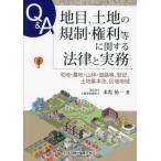 [ бесплатная доставка ][книга@/ журнал ]/Q&amp;A разряд земельного участка, земельный участок. регулирование * права и т.п. имеющий отношение закон . деловая практика земля под жилыми строениями * сельское хозяйство земля * гора .* дорога и т.п., расходы, земельный участок основы закон, район район регион / конец свет . один / работа 