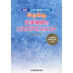 [本/雑誌]/やさしい化学物質のリスクアセスメント/沼野雄志/著 前田啓一/著