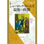 [ бесплатная доставка ][книга@/ журнал ]/ автомобиль - блокировка * Home z полное собрание сочинений 8 новый оборудование версия /. название :His Last Bow/ Arthur * Conan * Doyle / работа Kobayashi ./ перевод восток гора .../ перевод 
