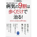 [本/雑誌]/病気の9割は歩くだけで治る! (ヤマケイ文庫)/長尾和宏/著