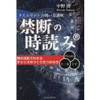 【送料無料】[本/雑誌]/禁断の時読