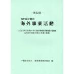 [ бесплатная доставка ][книга@/ журнал ]/ no. 52 раз .. страна предприятие. за границей проект деятельность (*22)/ экономика промышленность статистика ассоциация / сборник 