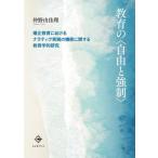 【送料無料】[本/雑誌]/教育の〈自由と強制〉 矯正教育におけるナラティヴ実践の機能に関する教育学的研究/仲野由佳理/著