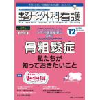 [本/雑誌]/整形外科看護 第28巻12号(2023-12)/メディカ出版