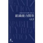 [本/雑誌]/成果を出す企業に変わる組織能力開発/土井哲/著