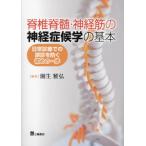 【裁断済み】脊椎脊髄・神経筋の神経症候学の基本 日常診療での誤診を防ぐ初めの一歩 脊椎脊髄・神経筋の神経症候学の基本 日常診療での誤診を防ぐ初めの