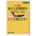 [книга@/ журнал ]/1 день 3 минут! кровяное давление .. сахар цена . ниже хочет если кровеносный сосуд ......(.. фирма +α новая книга )/ Kato ../( работа )