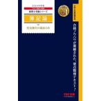 【送料無料】[本/雑誌]/簿記論完全無欠の総まとめ 2024年度版 (税理士受験シリーズ)/TAC株式会社(税理士講座)/編著