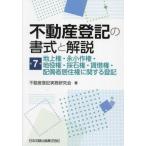 ショッピング不動産 【送料無料】[本/雑誌]/不動産登記の書式と解説 第7巻/不動産登記実務研究会/著