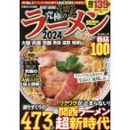 [книга@/ журнал ]/ максимальный ramen 2024 Kansai версия (..MOOK)/.. акционерное общество Kansai главный фирма 