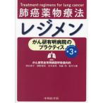 【送料無料】[本/雑誌]/肺癌薬物療法レジメン がん研有明病院のプラクティス/柳谷典子/編集 網野喜彬/編集 宮寺恵希/編集 角藤翔/編集 菅井万優/編集