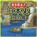 [книга@/ журнал ]/.. видно! история Японии супер иллюстрированная книга / история группа изображение редактирование часть / сборник 