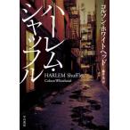 【送料無料】[本/雑誌]/ハーレム・シャ