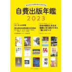 【送料無料】[本/雑誌]/2023 自費出版年鑑/日本自費出版ネットワサンライズ出版