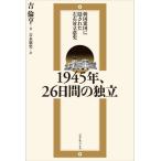 [本/雑誌]/1945年、26日間の独立 韓国建国に隠された左右対立悲史/吉倫亨/著 吉永憲史/訳