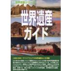 【送料無料】[本/雑誌]/世界遺産ガイド サウジアラビア編 (世界遺産シリーズ)/古田陽久/著 世界遺産総合研究所/企画・編集