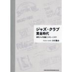 [ бесплатная доставка ][книга@/ журнал ]/ Jazz * Club желтый золотой времена NY Jazz дневник 1981-1983/ Ogawa . Хара / работа 