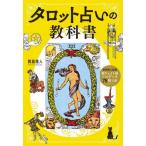 [本/雑誌]/タロット占いの教科書 新