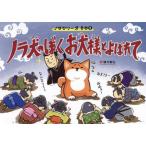 [本/雑誌]/ノラ犬のぼくお犬様とよばれて (ノラシリーズ)/緒方敏弘/作 中村圭市/イラスト