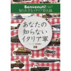 【送料無料】[本/雑誌]/あなたの知らないイタリア軍 Benvenuti!知られざるイタリア将兵録 Secondo Piatto/吉川和篤/著