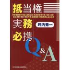 ショッピング融資 【送料無料】[本/雑誌]/抵当権実務必携Q&A 事業性融資の保証・追加設定・免責的債務引受・相続・合併・会社分割・更改・代位弁済・連帯債務・単独申請に