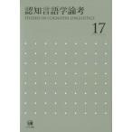 認知言語学論考 No.17 認知言語学論考 17 山梨正明／編 言語学の本 - 最安値・価格比較