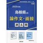 [本/雑誌]/2025 島根県の論作文・面接過去問 (教員採用試験「過去問」シリーズ)/協同教育研究会