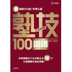 【送料無料】[本/雑誌]/塾講師が公開!中学入試塾技100国語 (シグマベスト)/井上秀和/著