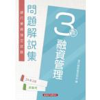 ショッピング融資 【送料無料】[本/雑誌]/銀行業務検定試験 問題解説集 融資管理3級 2024年3月受験用/銀行業務検定協会/編