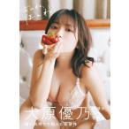 【送料無料】[本/雑誌]/大原優乃 写真集 あのね、ほんね/前康輔/撮影