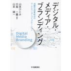 【送料無料】[本/雑誌]/デジタル・メディア・ブランデ