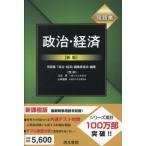 [本/雑誌]/用語集政治・経済/用語集「政治・経済」編集委員会/編集 大芝亮/監修 山岡道男/監修