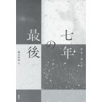 [книга@/ журнал ]/ 7 год. последний (. японская литература selection )/ Kim yons/ работа Хасимото . гарантия / перевод 