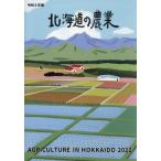 [книга@/ журнал ]/ Hokkaido. сельское хозяйство 2022/ Hokkaido . такой же комплект . сообщение фирма 