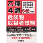 [本/雑誌]/乙種4類 危険物取扱者試験