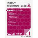 [本/雑誌]/隔月刊 医療と検査機器・�