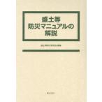 【送料無料】[本/雑誌]/盛土等防災マニュアルの解説 全2巻セット/盛土等防災研究会/編集