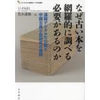 【送料無料】[本/雑誌]/なぜ古い本を網羅的に調べる必要があるのか 漢籍デジタル化公開と中国古典小説研究の展開 (U-PARL協働型アジア研究叢書)/U-PARL/