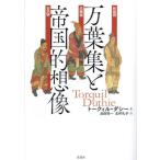 万葉集と帝国的想像 トークィル・ダシー／著 品田悦一／訳 北村礼子