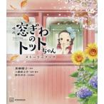 [книга@/ журнал ]/ фильм окно ... toto Chan -тактный - Lee книжка / чёрный .../ оригинальное произведение . тяпка новый ../ постановка * ножек книга@ Suzuki ../ сотрудничество ножек книга@sinei анимация / анимация произведение 