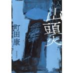 [ бесплатная доставка ][книга@/ журнал ]/ введение гора голова огонь / Machida Ko / работа 