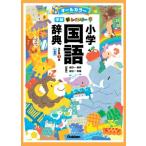 [книга@/ журнал ]/ новый Rainbow начальная школа словарь государственного языка все цвет маленький размер версия [ модифицировано . no. 7 версия ] ( ученик начальной школы предназначенный словарь * лексика )/ золотой рисовое поле один весна ./.. золотой рисовое поле один превосходящий ./..