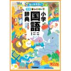 [本/雑誌]/新レインボー 小学国語辞典 オールカラー ワイド版 [改訂第7版] (小学生向け辞典・事典)/金田一春彦/監修 金田一秀穂/監修