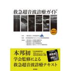 【送料無料】[本/雑誌]/救急超音波診療ガイド/日本救急医学会/監修 日本救急医学会Point‐of‐Care超音波推進委員会/編集