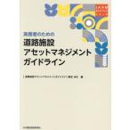 [本/雑誌]/道路施設アセットマネジメントガイドライン (JAAMガイドブックシリーズ)/道路施設アセットマネ