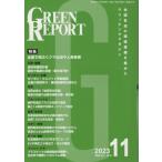 [ бесплатная доставка ][книга@/ журнал ]/GREEN REPORT 527/ регион окружающая среда сеть 
