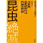 【送料無料】[本/雑誌]/昆虫絶滅 / 