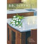 【送料無料】[本/雑誌]/ああ、ウィリアム! / 原タイトル:OH WILLIAM!/エリザベス・ストラウト/著 小川高義/訳