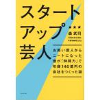 [本/雑誌]/スタートアップ芸人 お笑い芸人からニートになった僕が「仲間力」で年商146億円の会社をつくった話/森武司/著