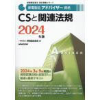 [本/雑誌]/家電製品アドバイザー資格CSと関連法規 2024年版 (家電製品協会認定資格シリーズ)/家電製品協会/編